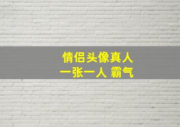 情侣头像真人一张一人 霸气